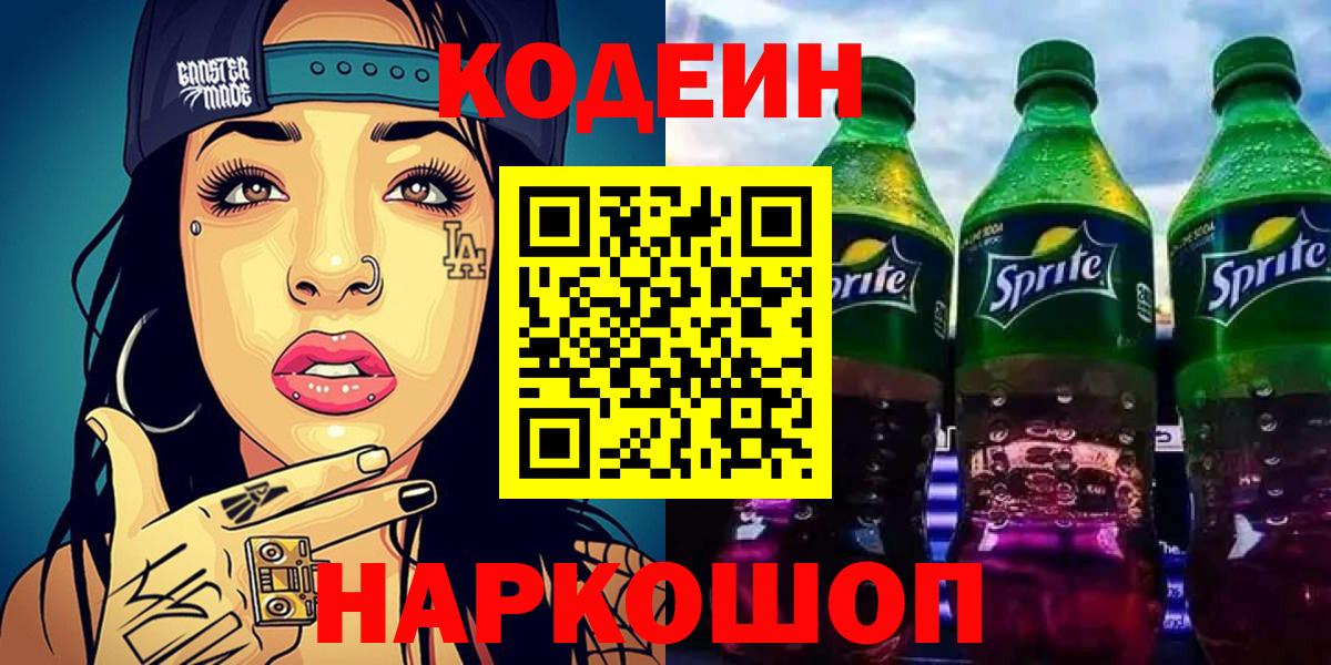 Златоуст  Codein напиток Lean (лин)  Кодеин напиток Lean (лин)  Вход с VPN 